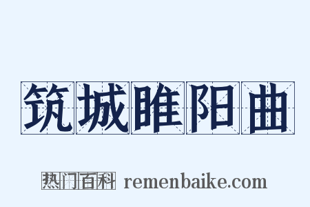 筑城睢阳曲是什么意思的图片